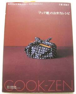 『「クック膳」のお弁当レシピ』 電子レンジで簡単 千葉真知子