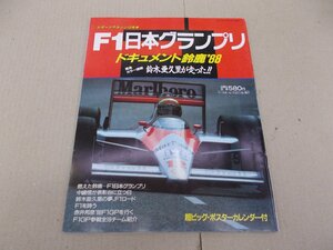 F1 日本グランプリ ドキュメント鈴鹿’88 