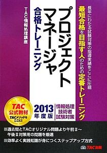 プロジェクトマネージャ合格トレーニング(2013年度版) 情報処理技術者試験対策/TAC情報処理講座【編著】