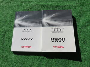 トヨタ ZZR70G/ZRR75G/ZRR70W/ZRR75W ヴォクシー ナビ 取扱書セット 2008年２月 平成20年 取説