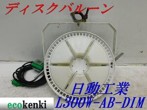 ★売切り! 日動工業★ LEDディスクバルーン L300W-AB-DIM★300W 調光式★クランプ付き★ 夜間作業 LED ライト 在庫わずか ★中古★◇併用◇