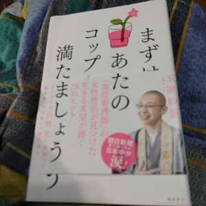 【古本雅】,まずはあなたのコップを満たしましょう,玉置妙憂著,飛鳥新社,9784861106092