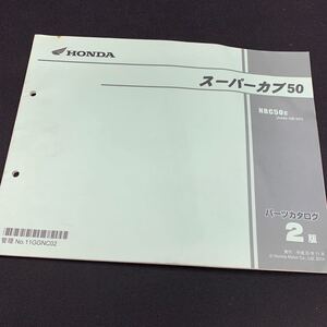 ■送料無料■パーツカタログ ホンダ HONDA スーパーカブ50　AA04　NBC50 2版 発行・平成26年11月 ■ #