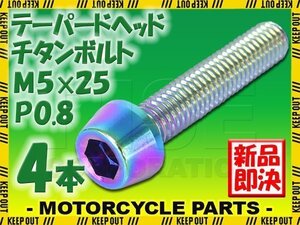 メール便OK！M5×25 P0.8 チタンボルト 4本セット 5mm 25mm ピッチ0.8 焼き色 テーパー ボルト バイク 車 自転車 自動車 ロードバイク