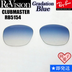 ■ReVision■RB5154 交換レンズ グラデーションブルー　　3サイズ選択可能（49.51.53）　リビション　CLUBMASTER クラブマスター　RX5154