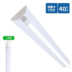 逆富士蛍光灯器具 40W型 1灯式 逆富士40w1灯 ledベースライト 逆富士型 40W型1灯 逆富士型 天井直付型 LED直管蛍光灯付き 逆富士型照明器具