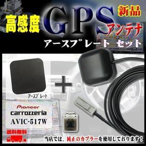 新品メール便送無カロッツェリアGPSアンテナ+プレートset/PG2PS-AVIC-517W