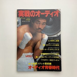 週刊FM・ステレオ別冊　実戦のオーディオ　1980年　y02090_2-g1