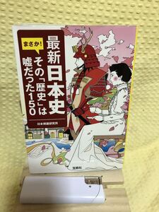 YK-2137（同梱可）最新日本史 まさか！その「歴史」は嘘だった150《（株）宝島社　蓮見清一》（株）宝島社 幕末 維新 西郷隆盛 坂本龍馬