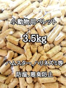 悪臭防止 小動物用マット 3.5kg ハムスター ハリネズミ ウサギ 床材 トイレ砂 ゴールデンハムスター リクガメ 消臭 防虫 防湿