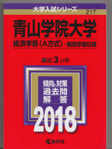 赤本 青山学院大学 経済学部(A方式)-個別学部日程 2018年版 最近3カ年