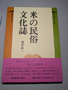 米の民俗文化誌　窪寺紘