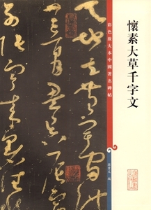 9787532640577　懐素大草千字文　原色拡大版著名碑帖　中国語書道/怀素大草千字文　彩色放大本中国著名碑帖