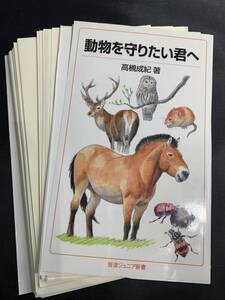 【裁断済み】動物を守りたい君へ (岩波ジュニア新書) /高槻 成紀 (著)/動物好き