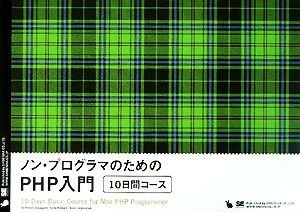 ノン・プログラマのためのＰＨＰ入門 １０日間コース／笹亀弘，海原才人，アシアル【著】