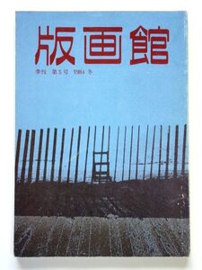 季刊 版画館 第5号 1984 冬 川合書房 / 森岡完介 の世界 / 送料310円