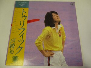 見本盤 帯付LP 因幡晃 / トゥリフィック AKIRA INABA / TERRIFIC (Z 1)