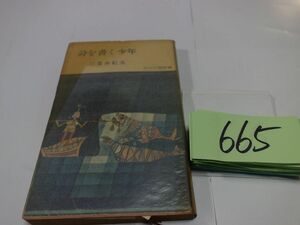 ６６５三島由紀夫『詩を書く少年』昭和３１初版　角川新書　カバーフィルム