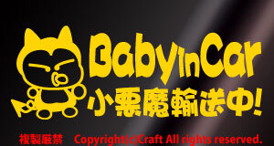 Baby in car 小悪魔輸送中!/ステッカー(fjb/黄)ベビーインカー