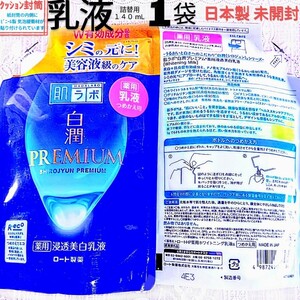 ク封筒●白潤プレミアム乳液詰替１袋トラネキサム酸 ノンアルコール 抗炎症 ロート製薬肌ラボ薬用美白 日本製未開封●ネコポス匿名送料込