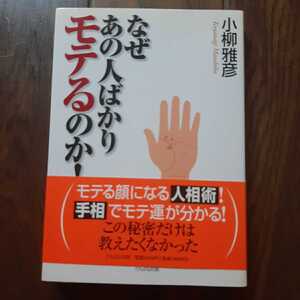 なぜあの人ばかりモテるのか 小柳雅彦 たちばな出版