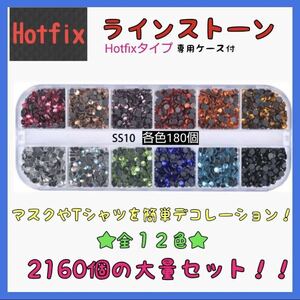 ラインストーン ホットフィクス 12色セット ss10 大量2160個 ケース付　ラインストーン　hotfix ◇送料無料◇