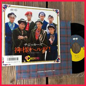 ★出品前試聴確認済み！チェッカーズ！【The Checkers - 神様ヘルプ！ / ひとりじゃいられない】7inch Canyon 7A0535