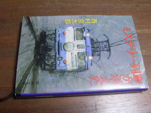 ミステリー列車が消えた　西村京太郎　新潮文庫