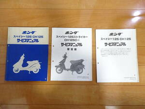 ホンダ スペイシー125(CH125) サービスマニュアル+2冊 原本の使用済み品