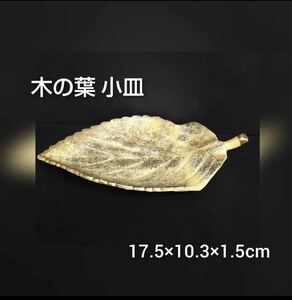 狩) ③ 和食器 まとめ売り 5枚 木の葉 金タタキ 小皿 葉型 ゴールド 和食 料亭 旅館 割烹 懐石 居酒屋 小料理店 飲食店 業務用 230914