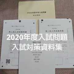 鷗友（鴎友学園女子中学校　2020年度　入学試験問題　2021年度入試対策資料集