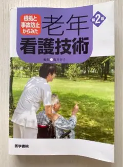 根拠と事故防止からみた 老年 看護技術