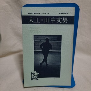 「大工・田中文男 普請研究第39号」(普請帳研究会、1992年5月) 宮大工/建築/民家/普請研究