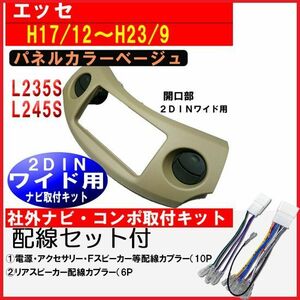 配線セット付】L235S L245S エッセ 2DINワイドナビ取付けパネル　D64BT0