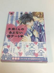 桃季さえ　木嶋くんのあぶない初デート　ミニイラスト入りサイン本　Autographed　繪簽名書