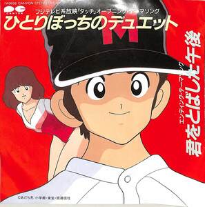 C00174088/EP/夢工場 (HOTCAKE・浅井俊彦・広部俊明)「タッチ 主題歌 ひとりぼっちのデュエット / 君をとばした午後 (1986年・7A-0656・