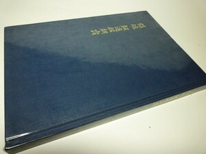 YH15 鎮魂・駆逐艦朝霜 慰霊五十年 朝霜会 [非売品]