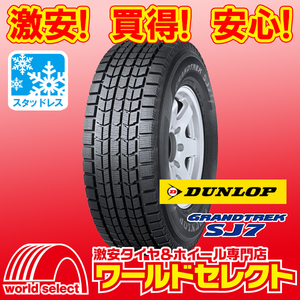 2本セット 新品スタッドレスタイヤ ダンロップ GRANDTREK SJ7 215/80R16 103Q SUV用 日本製 冬 215/80-16インチ 即決 送料込￥39,300