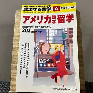 アメリカ語学留学 2004~2005年版 「地球の歩き方」編集室 240323