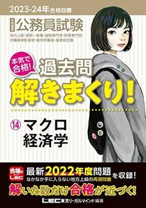 [A12282451]2023-2024年合格目標 公務員試験 本気で合格！過去問解きまくり！ 【14】マクロ経済学 (最新 ! 22年度問題収録)(