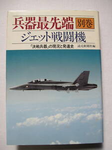 [古本]「ジェット戦闘機」 (昭和62年刊）兵器最先端[別巻]　「決戦兵器」の現状と発達史、火器管制システム、ジェット戦闘機の操縦特性