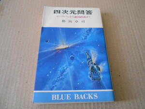 ◎四次元問答　ビッグ・バンから銀河鉄道まで　都筑卓司著　ブルーバックス　講談社　昭和55年発行　第1刷　中古　同梱歓迎　送料185円　