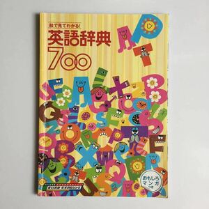 非売品★小6 ★英語 「絵で見てわかる！英語辞典700」★進研ゼミ小学講座