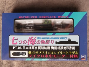 1/144　七つの海の物語り PT-06 日本海軍有翼潜航艇　海龍（艦橋迷彩塗装）【新品未開封】モーター付