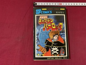 ｓ●○　昭和レトロ　SFコミックス　宇宙海賊 キャプテンハーロック 第二巻　松本零士　秋田書店　昭和53年 再販　コレクション　/F25