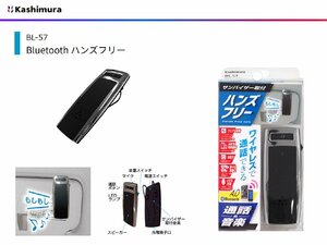 [105058-A]カシムラ BL-57 Bluetooth ハンズフリー通話/Bluetoothオーディオ iPhone/アンドロイド Bluetooth4.0対応