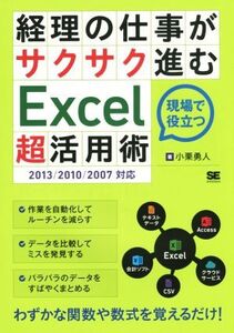 経理の仕事がサクサク進むExcel「超」活用術/小栗勇人(著者)