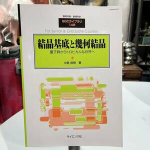 臨時別冊・数理科学 SGC ライブラリ 148 結晶基底と幾何結晶 量子群からトロピカルな世界へ 中島 俊樹 著 サイエンス社