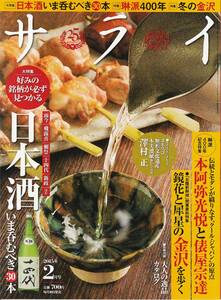 ★日本酒いま呑むべき30本 好みの銘柄が必ず見つかる 本阿弥光悦と俵屋宗達　鏡花と犀星の金沢を歩く サライ 201502 小学館刊