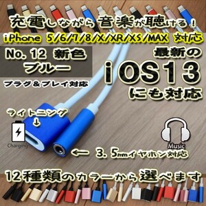 【ケーブルホワイトのブルーカラー】3.5ｍｍ対応 【大人気品】 iOS13対応 iPhone 2in1 充電 ＆3.5mmイヤホン ヘッドホン 対応